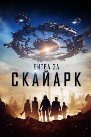 Битва за Скайарк (2020)