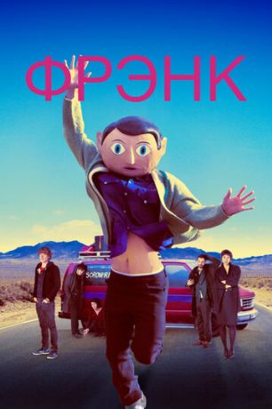 Фрэнк (2014)