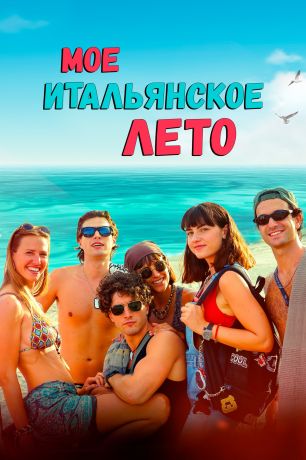 Моё итальянское лето (2023)
