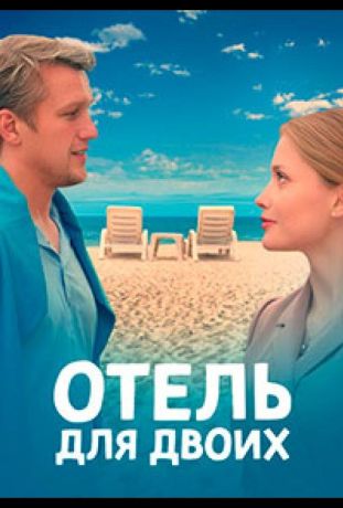 Отель для двоих (2023)