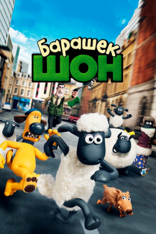 Барашек Шон (2015)