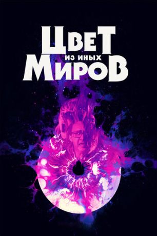 Цвет из иных миров (2020)