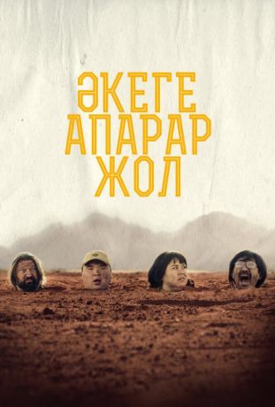 Дорога к отцу (2023)
