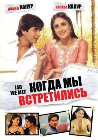 Когда мы встретились (2012)