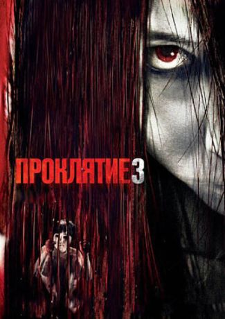 Проклятие 3 (2009)