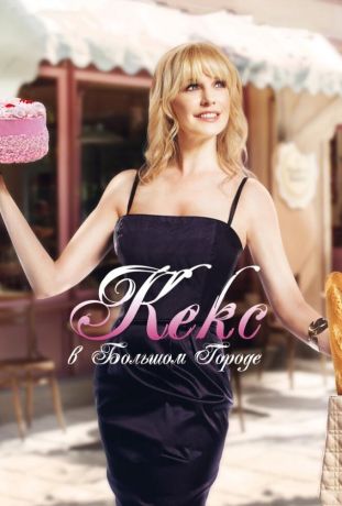 Кекс в большом городе (2013)