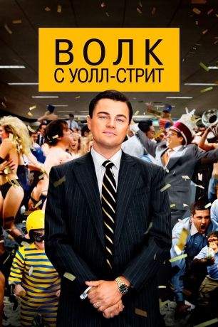 Волк с Уолл-стрит (2014)