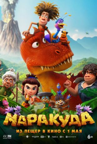 Маракуда (2025)