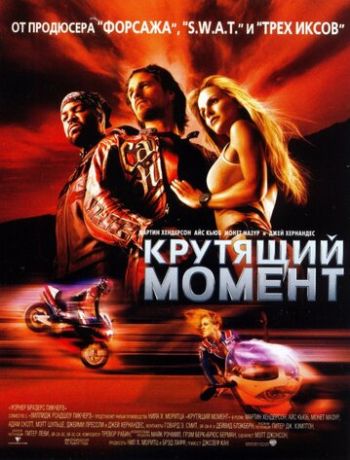 Крутящий момент (2004)