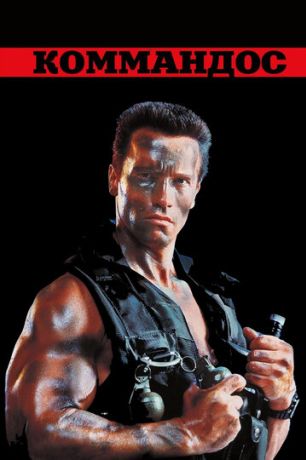 Коммандос (1993)