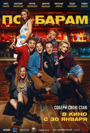 По барам (2025)