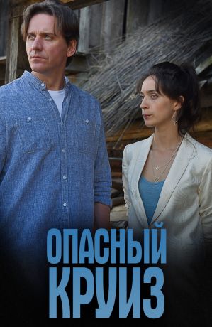 Опасный круиз (2018)