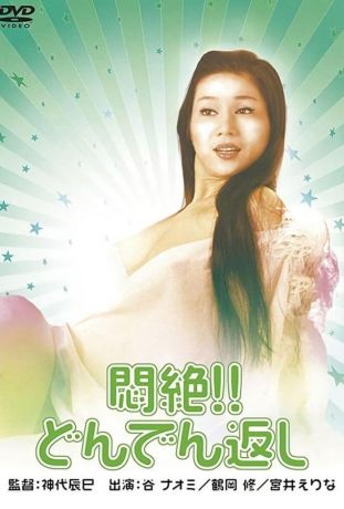 Сдохни! И не возвращайся! (1977)