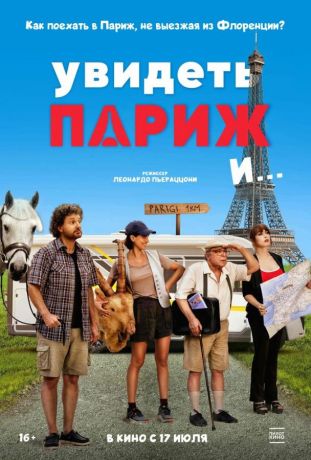 Увидеть Париж и… (2025)