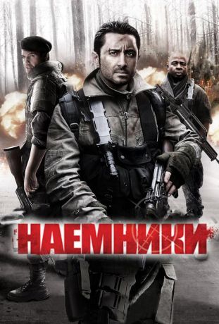 Наемники (2011)