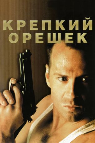Крепкий орешек (1992)