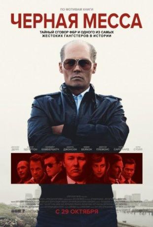 Черная Месса (2015)