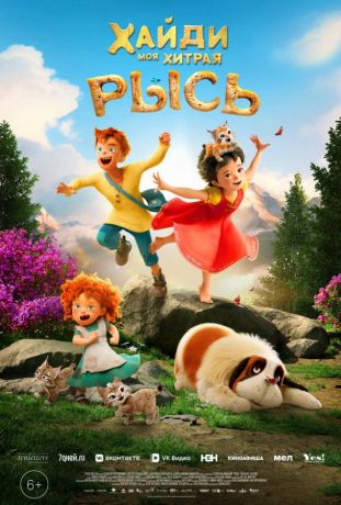 Хайди. Моя хитрая рысь (2025)