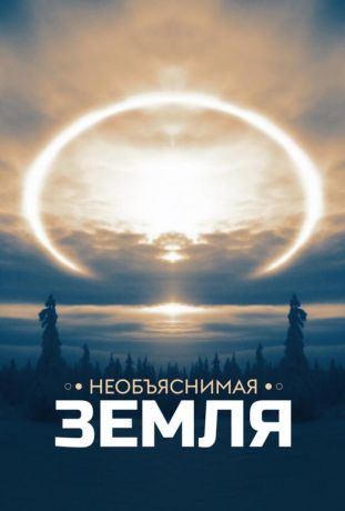 Необъяснимая Земля (2020)