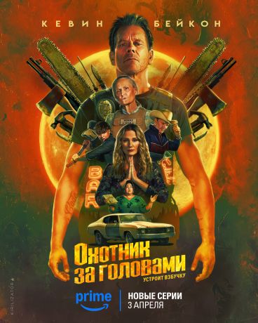 Охотник за головами (2025)