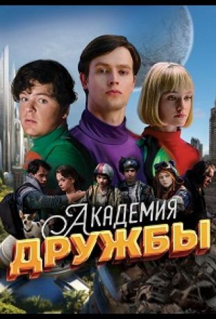 Академия дружбы (2025)