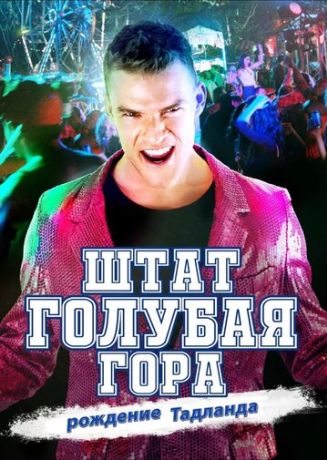 Штат Блу Маунтин: Восстание Тадлэнда (2016)