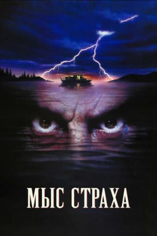 Мыс страха (1991)
