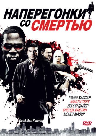 Наперегонки со смертью (2010)
