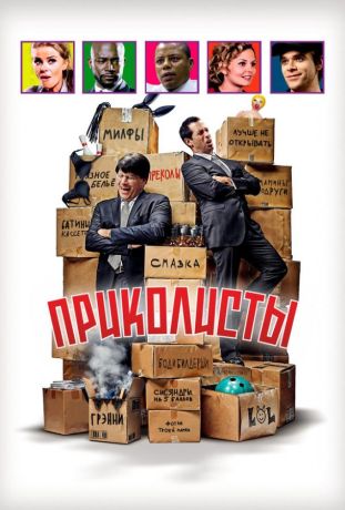 Приколисты (2025)