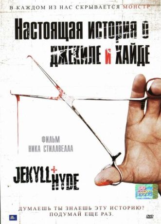 Настоящая история о Джекиле и Хайде (2006)