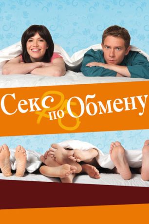 Секс по обмену (2012)