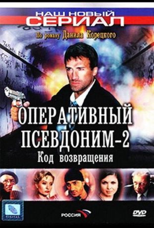 Оперативный псевдоним 2: Код возвращения (2003)