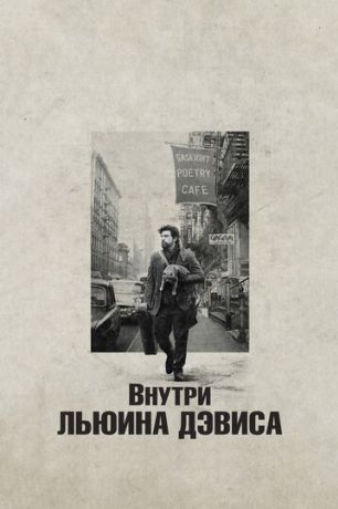 Внутри Льюина Дэвиса (2014)