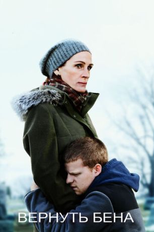 Вернуть Бена (2019)