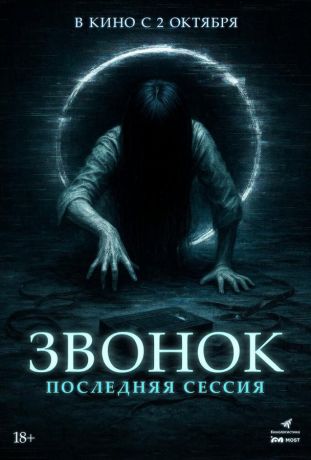 Звонок. Последняя сессия (2025)