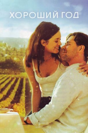 Хороший год (2006)