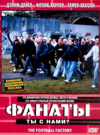 Фанаты (2004)