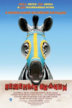 Бешеные скачки (2005)