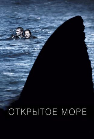 Открытое море (2004)