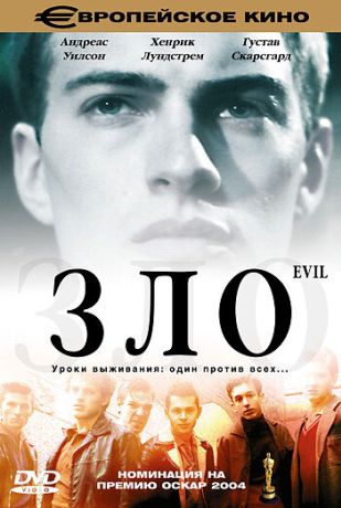 Зло (2005)