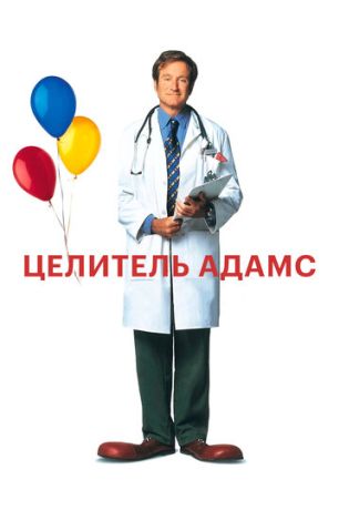 Целитель Адамс (1999)