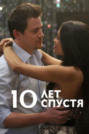 10 лет спустя (2012)