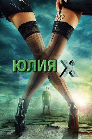Юлия Икс (2011)