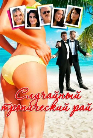 Случайный тропический рай (2017)