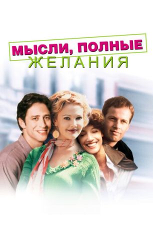 Мысли, полные желания (1999)