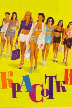 Красотки (1999)