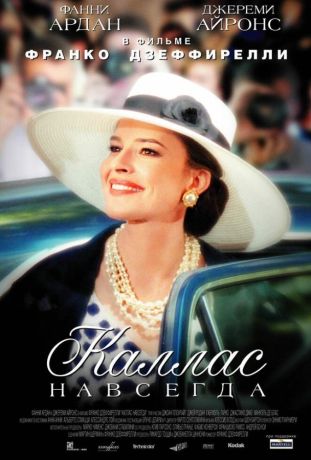 Каллас навсегда (2003)