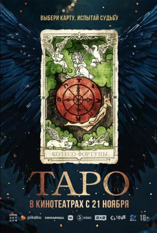 Таро (2024)