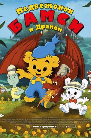 Медвежонок Бамси (2021)