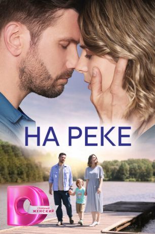 На реке (2023) На реке (2023)
